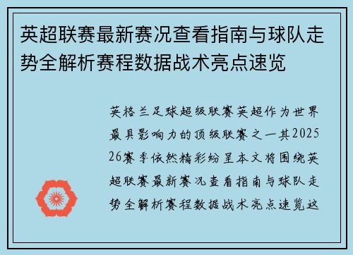 英超联赛最新赛况查看指南与球队走势全解析赛程数据战术亮点速览