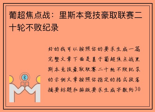 葡超焦点战：里斯本竞技豪取联赛二十轮不败纪录