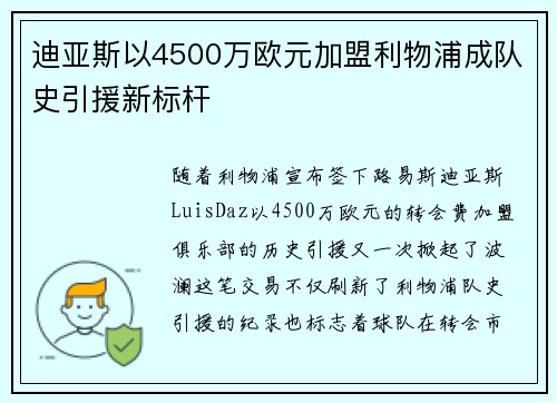 迪亚斯以4500万欧元加盟利物浦成队史引援新标杆 迪亚斯以4500万欧元加盟利物浦成队史引援新标杆