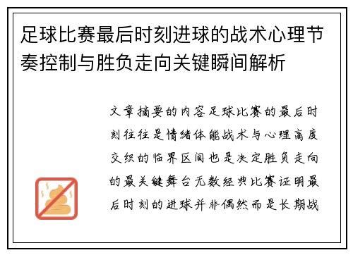 足球比赛最后时刻进球的战术心理节奏控制与胜负走向关键瞬间解析