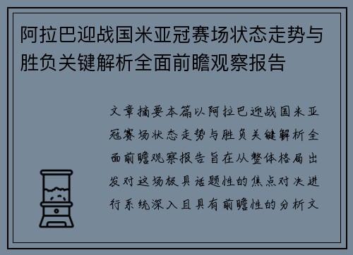 阿拉巴迎战国米亚冠赛场状态走势与胜负关键解析全面前瞻观察报告 阿拉巴迎战国米亚冠赛场状态走势与胜负关键解析全面前瞻观察报告