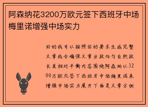 阿森纳花3200万欧元签下西班牙中场梅里诺增强中场实力