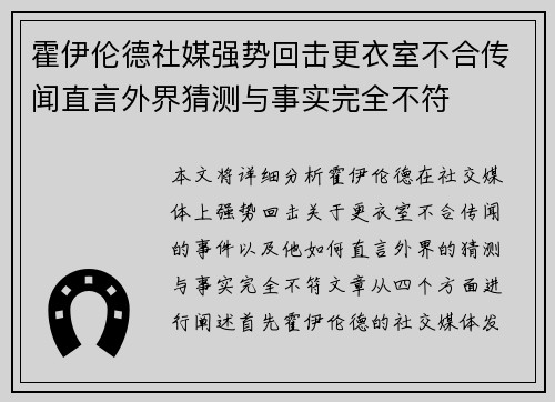 霍伊伦德社媒强势回击更衣室不合传闻直言外界猜测与事实完全不符 霍伊伦德社媒强势回击更衣室不合传闻直言外界猜测与事实完全不符