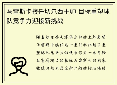 马雷斯卡接任切尔西主帅 目标重塑球队竞争力迎接新挑战 马雷斯卡接任切尔西主帅 目标重塑球队竞争力迎接新挑战