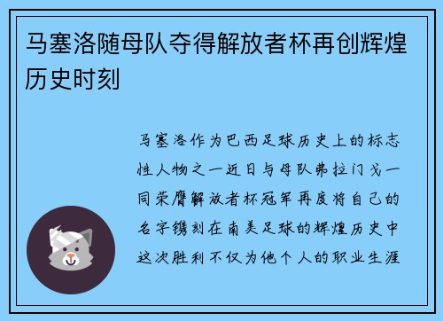 马塞洛随母队夺得解放者杯再创辉煌历史时刻 马塞洛随母队夺得解放者杯再创辉煌历史时刻