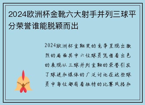 2024欧洲杯金靴六大射手并列三球平分荣誉谁能脱颖而出