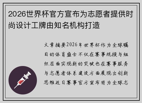2026世界杯官方宣布为志愿者提供时尚设计工牌由知名机构打造