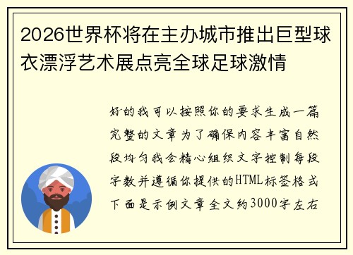 2026世界杯将在主办城市推出巨型球衣漂浮艺术展点亮全球足球激情