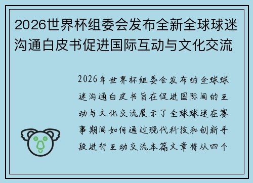2026世界杯组委会发布全新全球球迷沟通白皮书促进国际互动与文化交流
