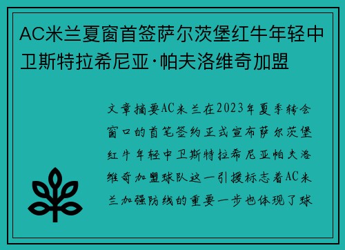 AC米兰夏窗首签萨尔茨堡红牛年轻中卫斯特拉希尼亚·帕夫洛维奇加盟 AC米兰夏窗首签萨尔茨堡红牛年轻中卫斯特拉希尼亚·帕夫洛维奇加盟
