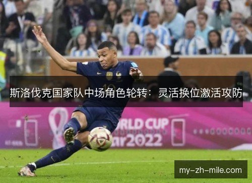 斯洛伐克国家队中场角色轮转:灵活换位激活攻防 斯洛伐克国家队中场角色轮转:灵活换位激活攻防