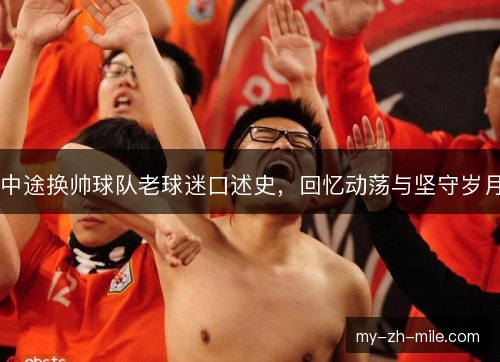 中途换帅球队老球迷口述史，回忆动荡与坚守岁月