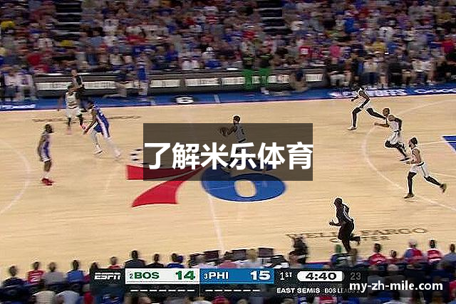 了解米乐体育